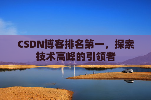 CSDN博客排名第一，探索技术高峰的引领者