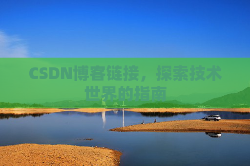 CSDN博客链接,探索技术世界的指南