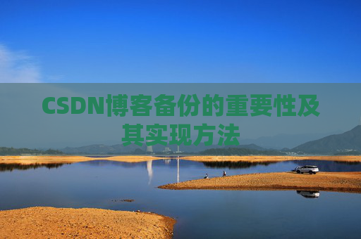 CSDN博客备份的重要性及其实现方法